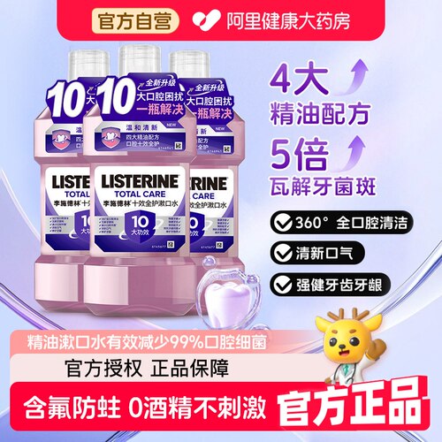 李施德林十效全护漱口水