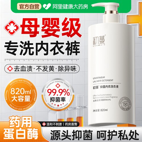【母婴严选】内裤清洗液99%抑菌