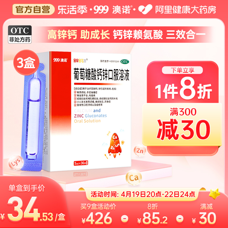 【澳诺】葡萄糖酸钙锌口服溶液5ml*36支/盒【3盒装】骨质疏松佝偻病铁补钙