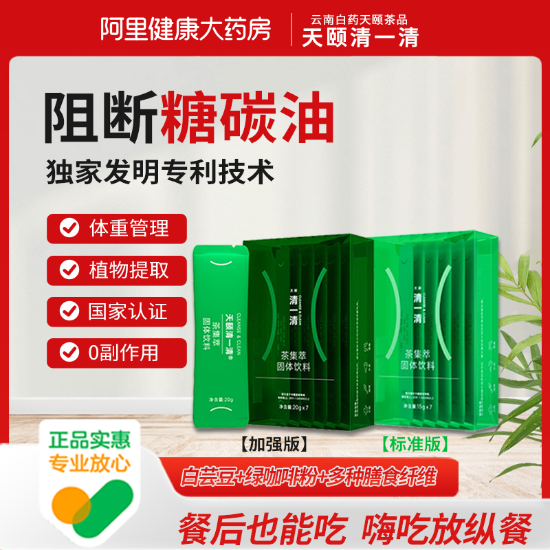 大餐救星云南白药天颐清一清餐前餐后截击白芸豆阻断碳水油加强版