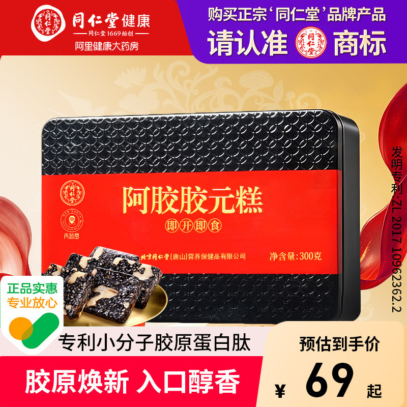 北京同仁堂青源堂阿胶胶元糕固元糕补品气血礼物立减营养品图片