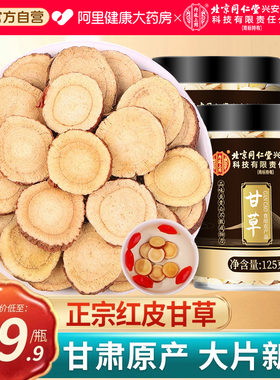 北京同仁堂内廷上用生甘草片正宗中药材黄芪麦冬元气四宝茶旗舰店