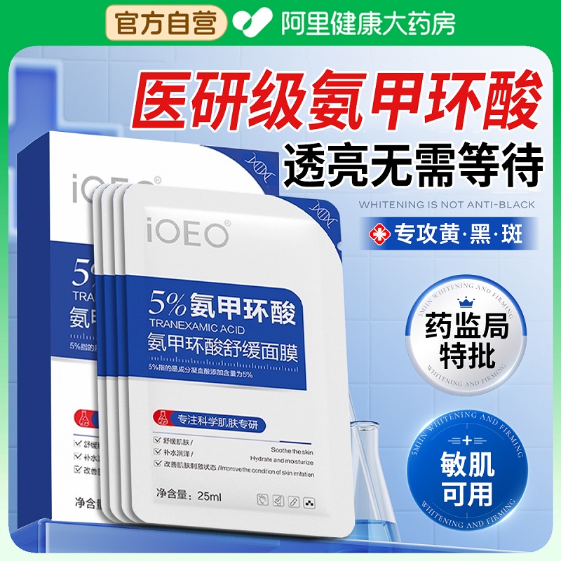 【医研级】5%氨甲环酸美白面膜