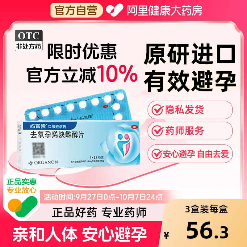 【自营】【妈富隆】去氧孕烯炔雌醇片30μg150000μg*21片/盒短效避孕短期长效避孕口服