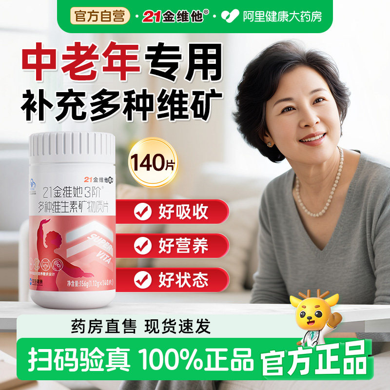 21金维他中老年女性50+复合多种维生素b族矿物质140片钙铁酰胺酸