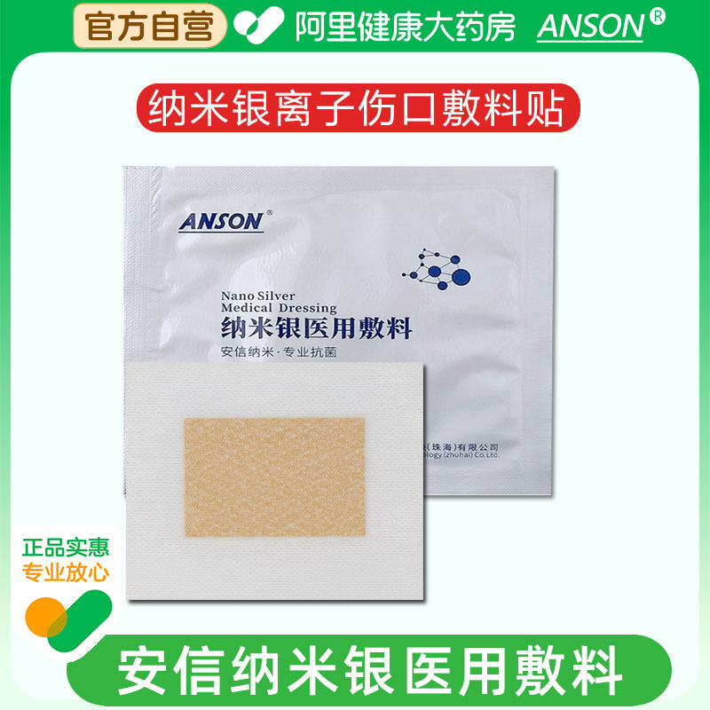 ANSON安信纳米银医用敷料手术切口糖足溃疡褥疮创伤银离子伤口贴