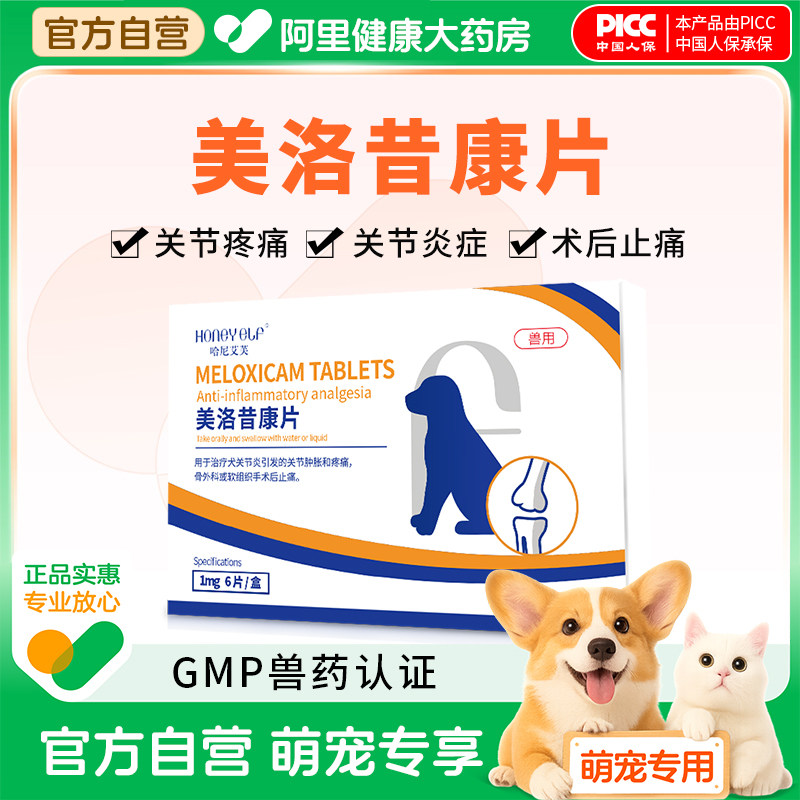 哈尼艾芙美洛昔康片宠物止疼药狗狗关节炎犬猫止疼药术后消炎镇痛,宠物/宠物食品及用品,狗特色药品,淘宝优惠券,粉丝福利购,淘宝优惠卷