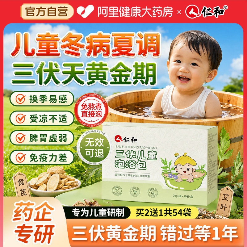 仁和三伏儿童泡澡药包婴儿宝宝调理脾胃鼻咳嗽艾草生姜泡脚药浴