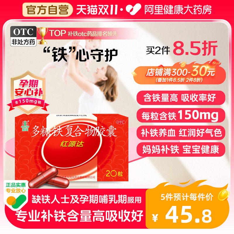 国风红源达多糖铁复合物胶囊20粒孕妇铁补铁补血贫血铁剂哺儿童铁