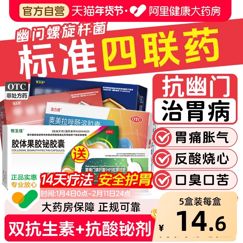 胶体果胶铋胶囊幽门螺杆菌治疗奥美拉唑挫胃药幽门螺旋杆菌四联药,OTC药品/国际医药,肠胃用药,淘宝优惠券,粉丝福利购,淘宝优惠卷