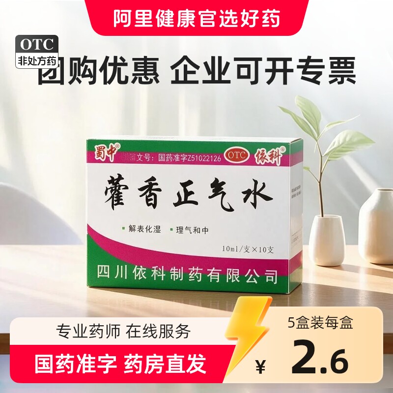 [蜀中]藿香正气水10ml*10支/盒图片