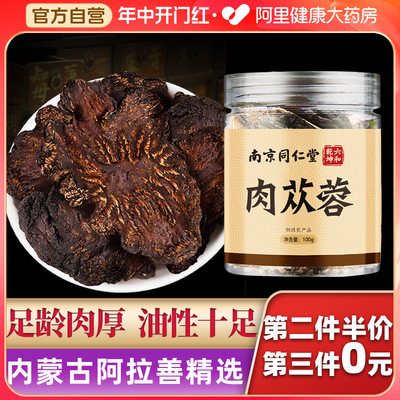 南京同仁堂正品男人茶锁阳肉苁蓉