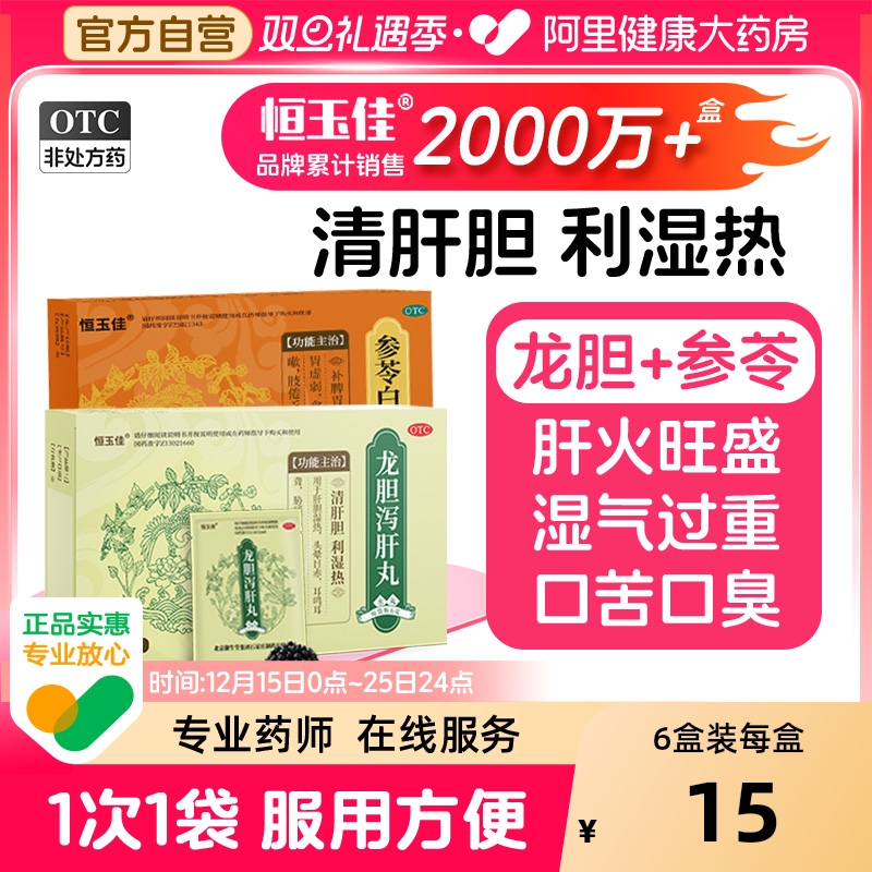 【自营】【恒玉佳】龙胆泻肝丸6g*5袋/盒⭐肝火旺|清湿热|护肝|去湿气|口苦口臭