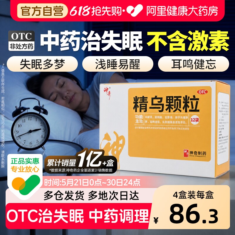 精乌颗粒治疗失眠多梦耳鸣嗡嗡响中成药白发脱发专用药官方旗舰店