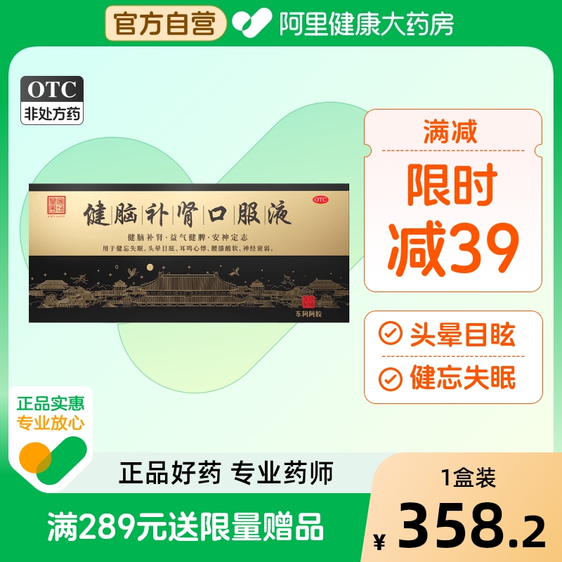 【自营】【东阿阿胶】健脑补肾口服液10ml*30支/盒