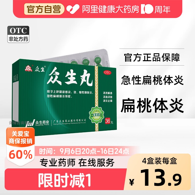 众生丸36丸官方扁桃体发炎正品浓缩消炎清热解毒药房药业咽炎