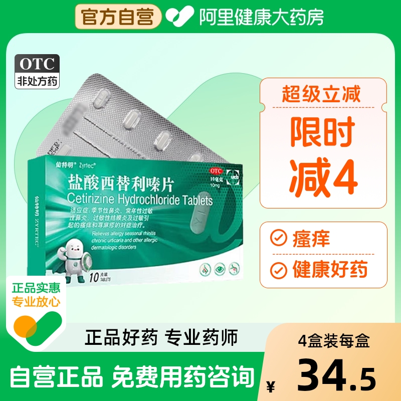 【自营】【仙特明】盐酸西替利嗪片10mg*10片/盒荨麻疹过敏性鼻炎鼻炎鼻塞过敏