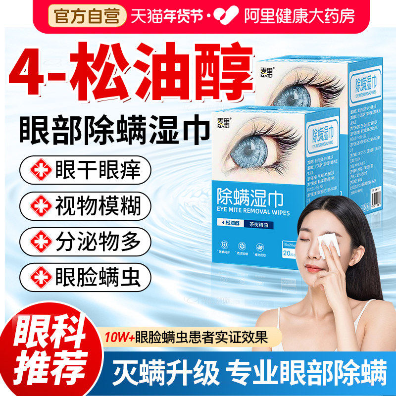 除螨湿巾眼部专用茶树精油松油醇清洁眼睛干痒专业去螨虫眼贴,居家日用,眼贴,淘宝优惠券,粉丝福利购,淘宝优惠卷