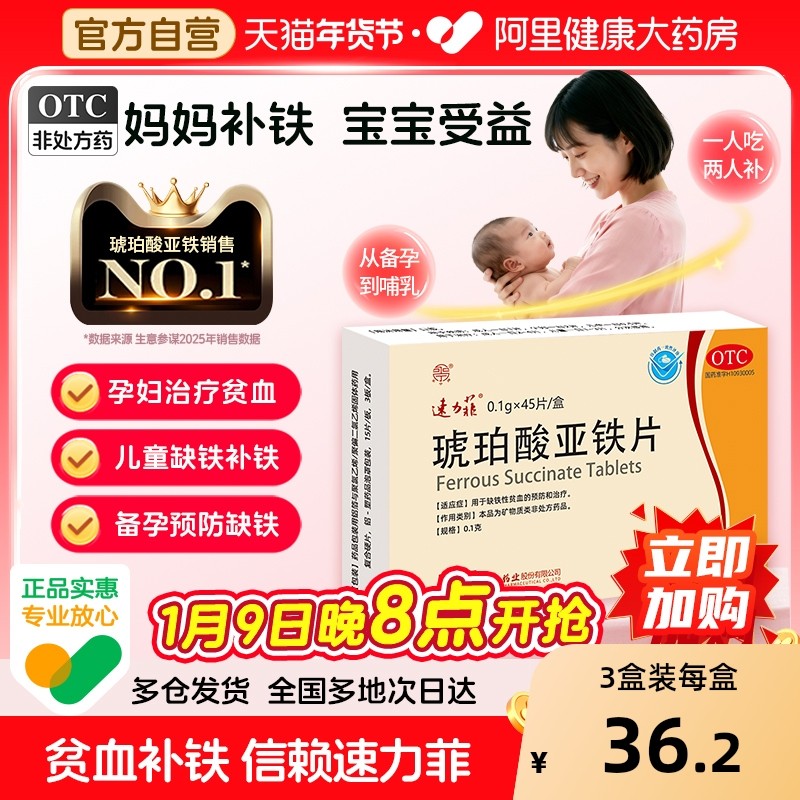 速力菲琥珀酸亚铁片孕妇补铁女性贫血哺乳期补血成人儿童铁剂45片
