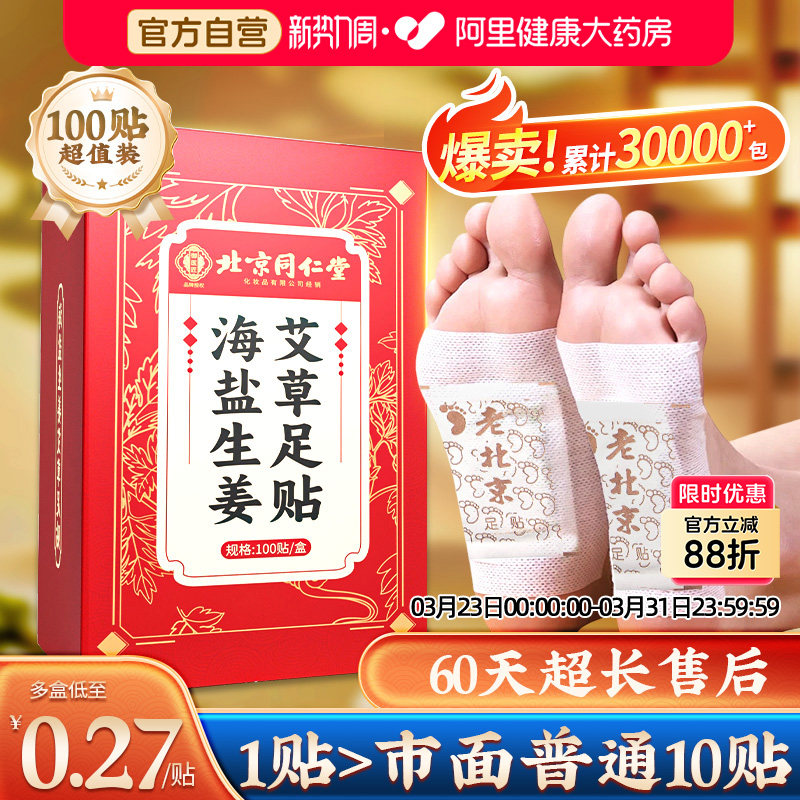 同仁堂足贴老北京艾草海盐生姜去湿气非排毒排体内湿寒祛湿减肥贴