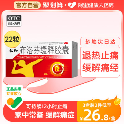 【仁和】布洛芬缓释胶囊300mg*22粒/盒退烧止痛药痛经偏头痛牙疼止疼药感冒药发热成人