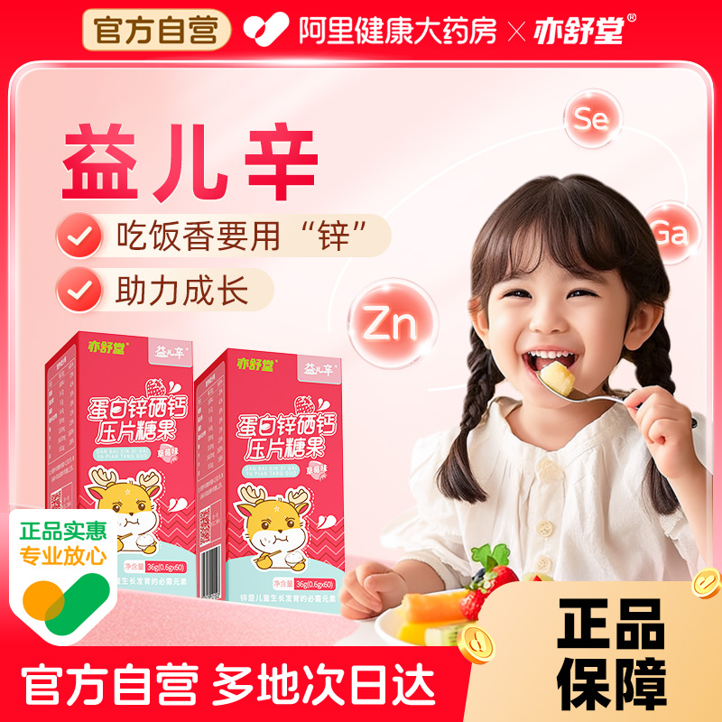 亦舒堂益儿辛锌硒宝片儿童3瓶装