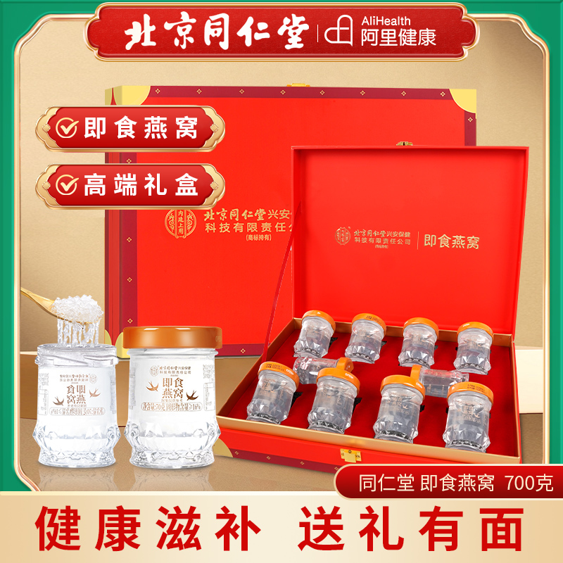 即食燕窝700克(果：北京同仁堂