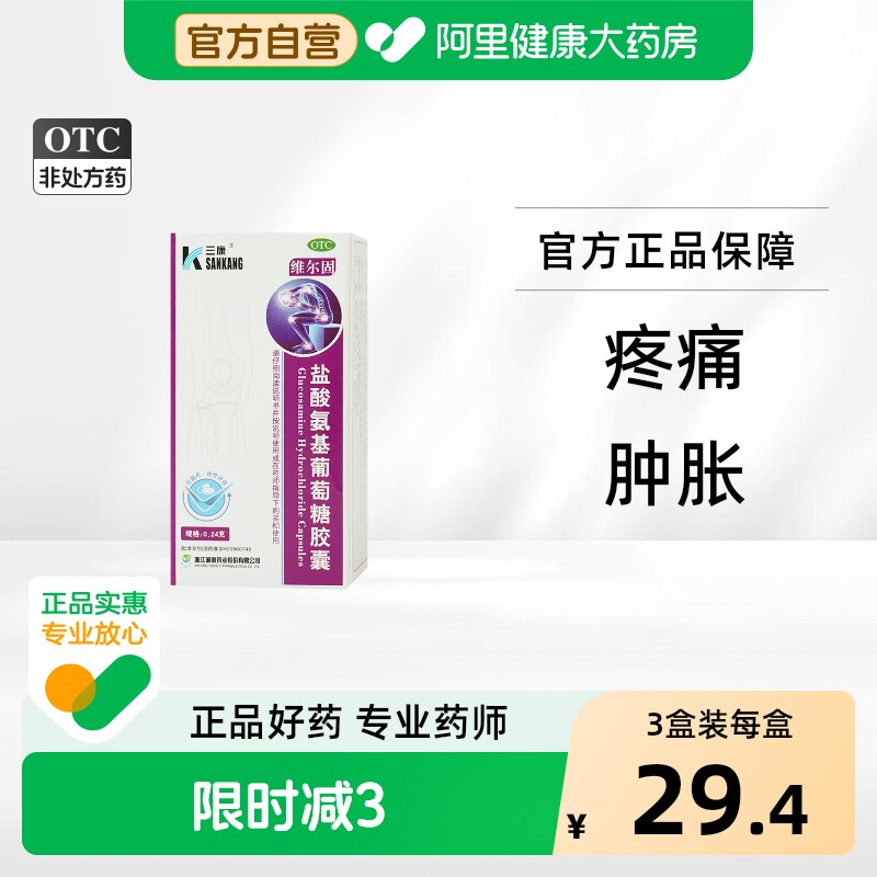 三康盐酸氨基葡萄糖胶囊氨糖骨关节炎氨基酸疼痛官方旗舰店治疗
