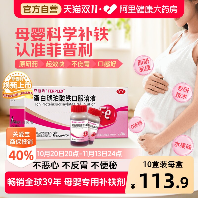 【OTC】菲普利蛋白琥珀酸铁口服溶液10瓶缺铁性贫血孕妇补血铁剂