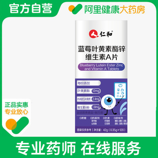120 仁和蓝莓叶黄素酯锌维生素A片42g 0.35g