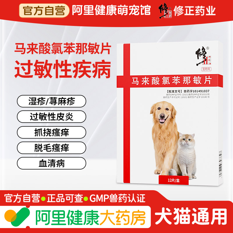 修正宠物药猫咪狗狗皮肤病瘙痒过敏性皮炎口服药马来酸氯苯那敏片