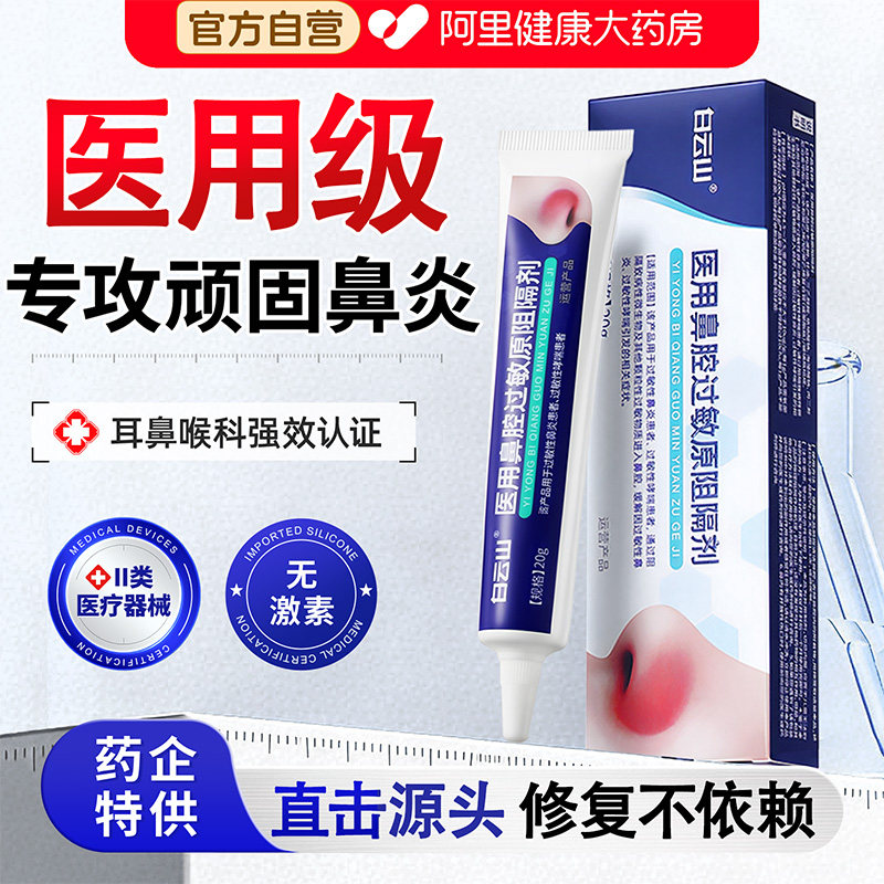 白云山医用抗鼻腔过敏凝胶鼻用过敏原阻隔剂鼻炎黏膜修复喷剂花粉