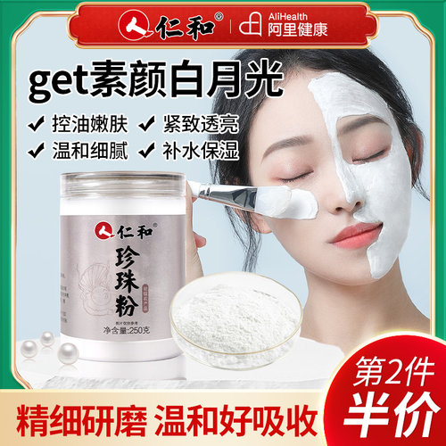 仁和珍珠粉超细面膜粉