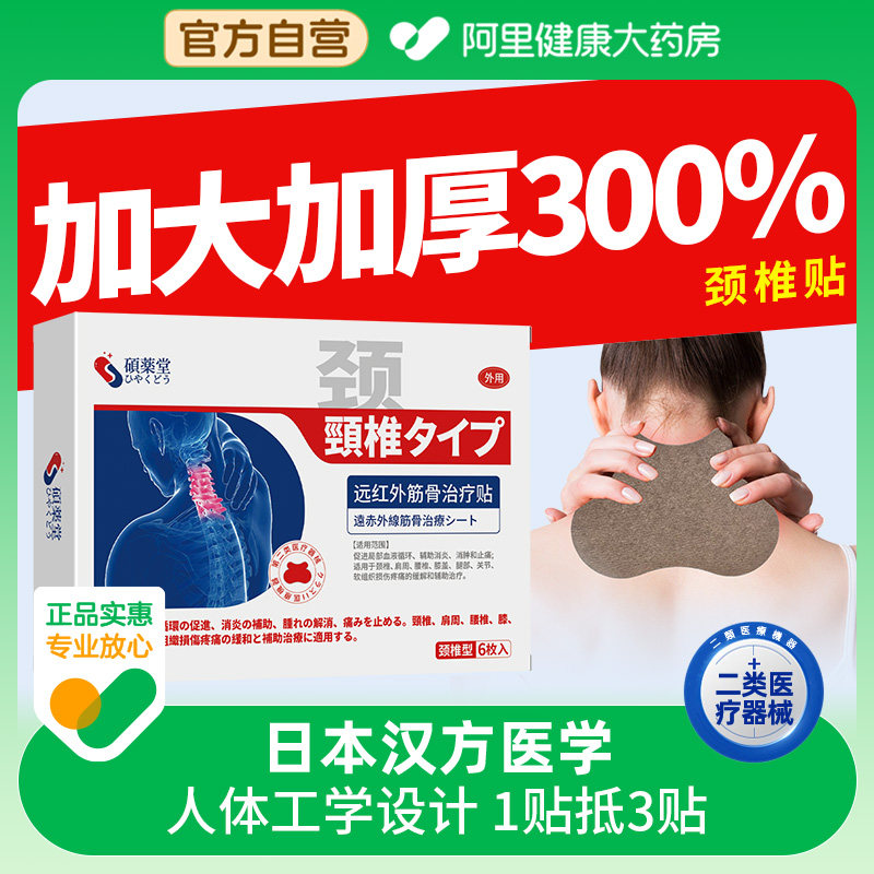 硕药堂颈椎贴颈椎病颈椎压迫神经颈肩酸痛头晕远红外筋骨治疗贴膏,医疗器械,膏药贴（器械）,淘宝优惠券,粉丝福利购,淘宝优惠卷