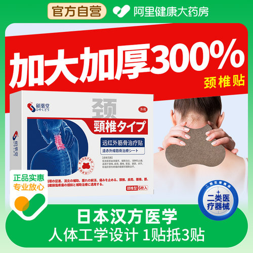 远红外治疗贴颈椎病专用贴膏