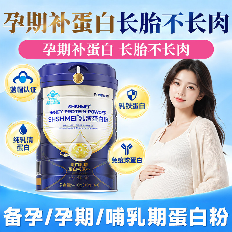 孕妇蛋白粉长胎不长肉纯乳清蛋白