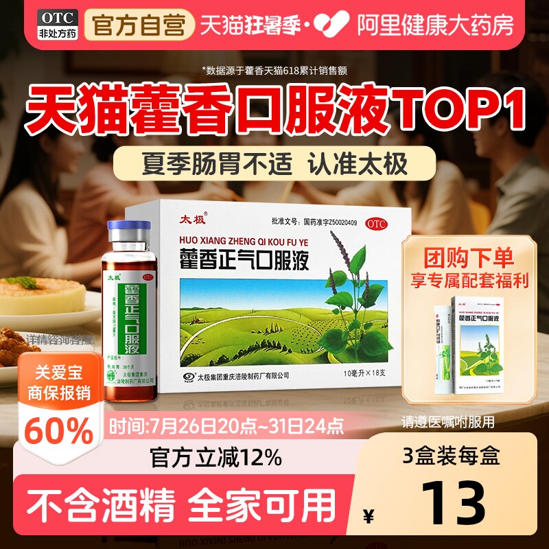 太极藿香正气口服液正品祛暑祛湿缓解肠胃不适呕吐腹泻防暑药品 - 实物图
