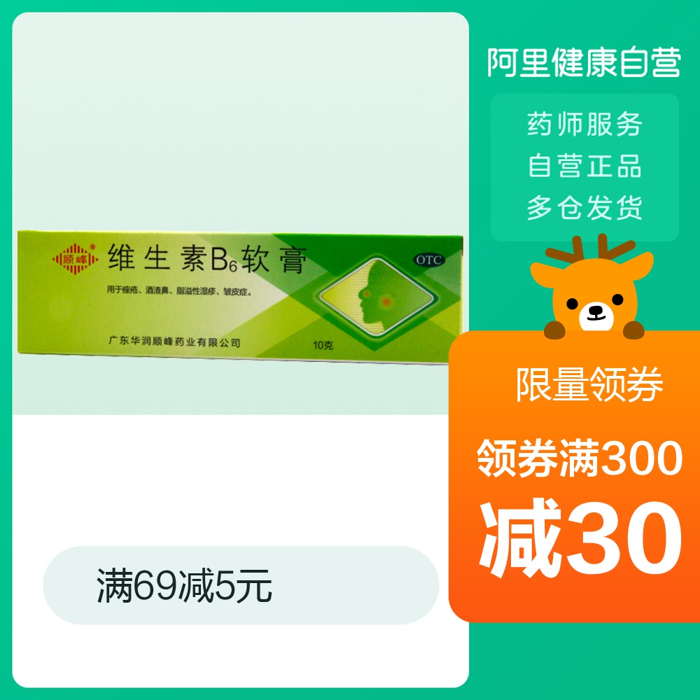 (用4.1元券)顺峰维生素b6 10g黑头湿疹痤疮软膏
