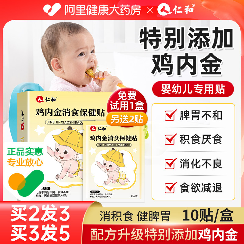 仁和小儿鸡内金健脾消食贴宝宝新生婴儿保健化食肚脐贴儿童消积食_虎窝淘