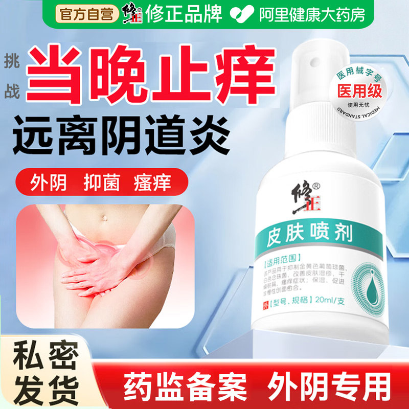修正外阴瘙痒妇科专用阴道炎喷剂去女性私处止痒膏湿疹抑菌根
