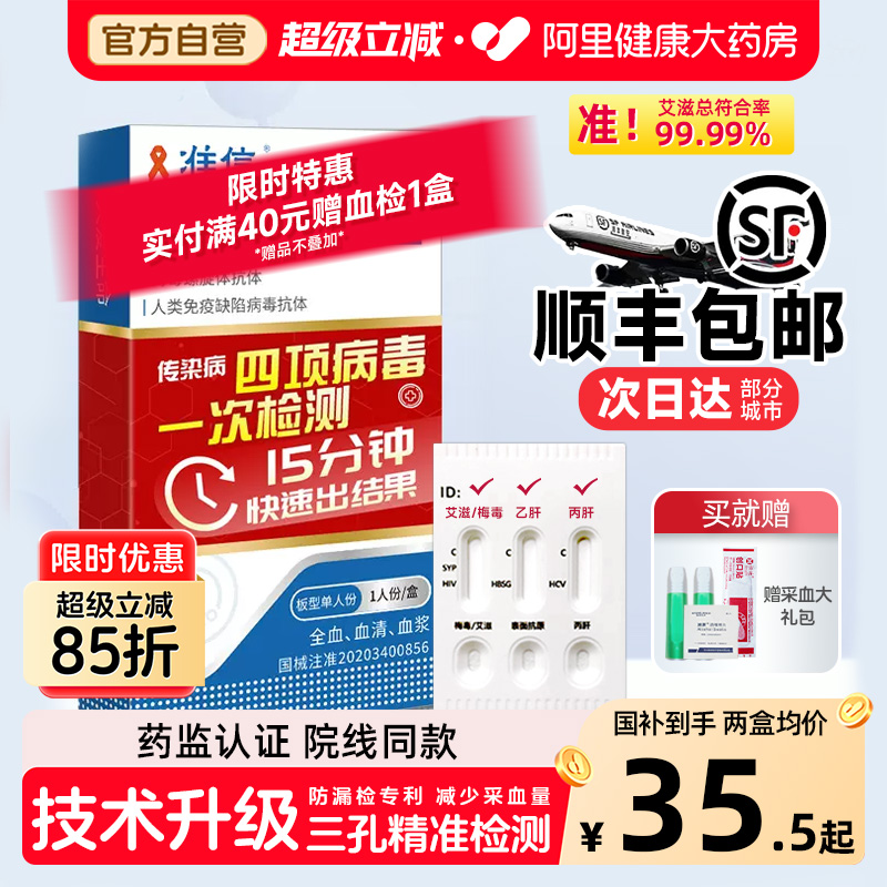 准信艾滋病hiv梅毒检测纸性病血唾液自检双检艾滋病测试纸四合一