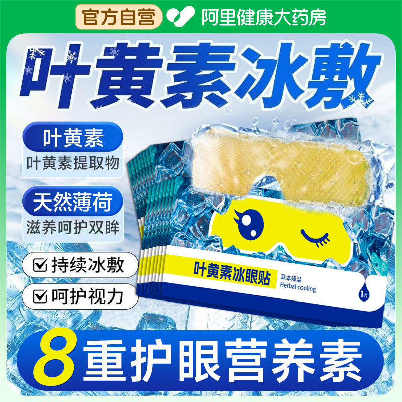 【叶黄素冷敷眼贴】降眼压冰眼贴