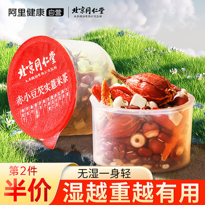 同仁堂红豆薏米祛湿茶