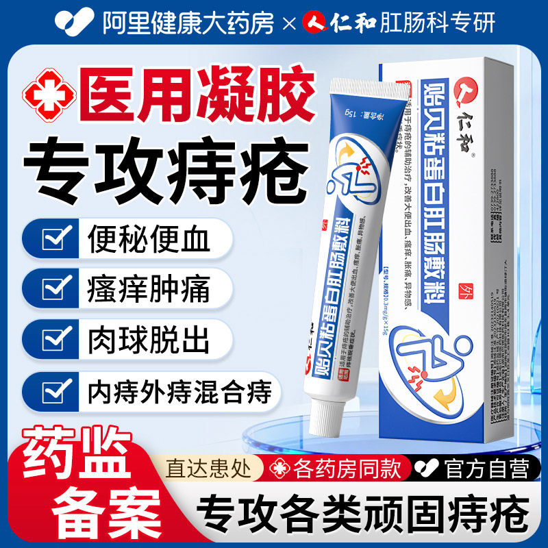 仁和痔疮膏消肉球医用内痔核脱垂凝胶肛门肿胀便血异物感瘙痒官方