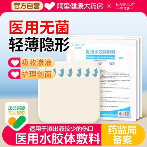 邦可慧医用水胶体敷料10×10cm