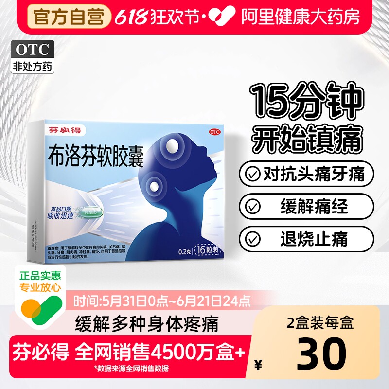 芬必得布洛芬软胶囊0.2g*16粒退烧抗炎缓解头痛牙痛关节痛痛经