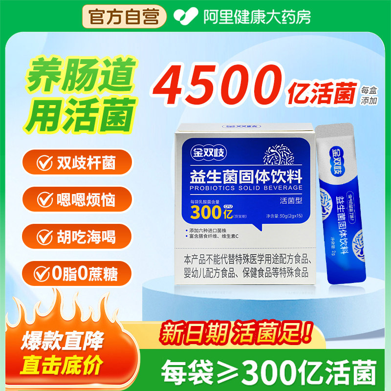 金双歧益生菌粉儿童成人便秘呵护女性调理肠胃冻干粉胃肠道旗舰店