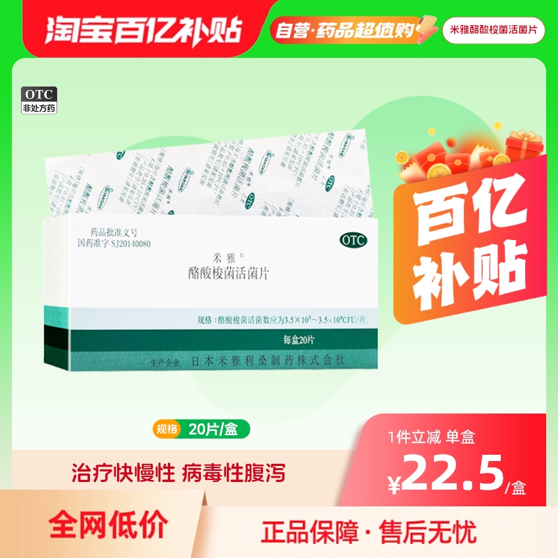 【米雅】酪酸梭菌活菌片20mg*20片/盒