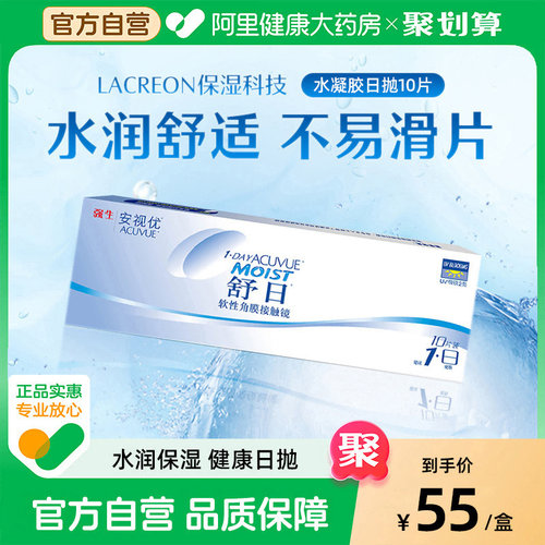 强生舒日隐形眼镜日抛10片装隐形眼境水润舒适官网安视优旗舰正品