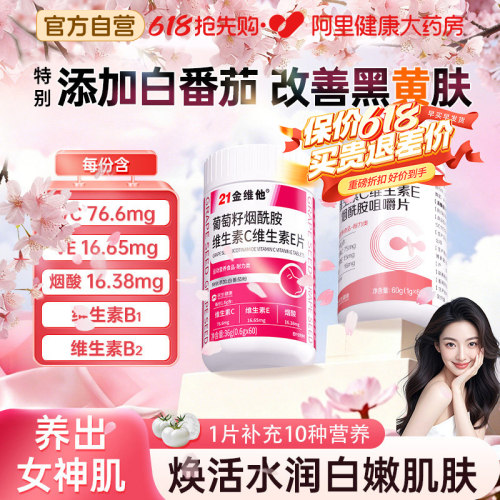 21金维他维C维E烟酰胺肌肤白嫩亮